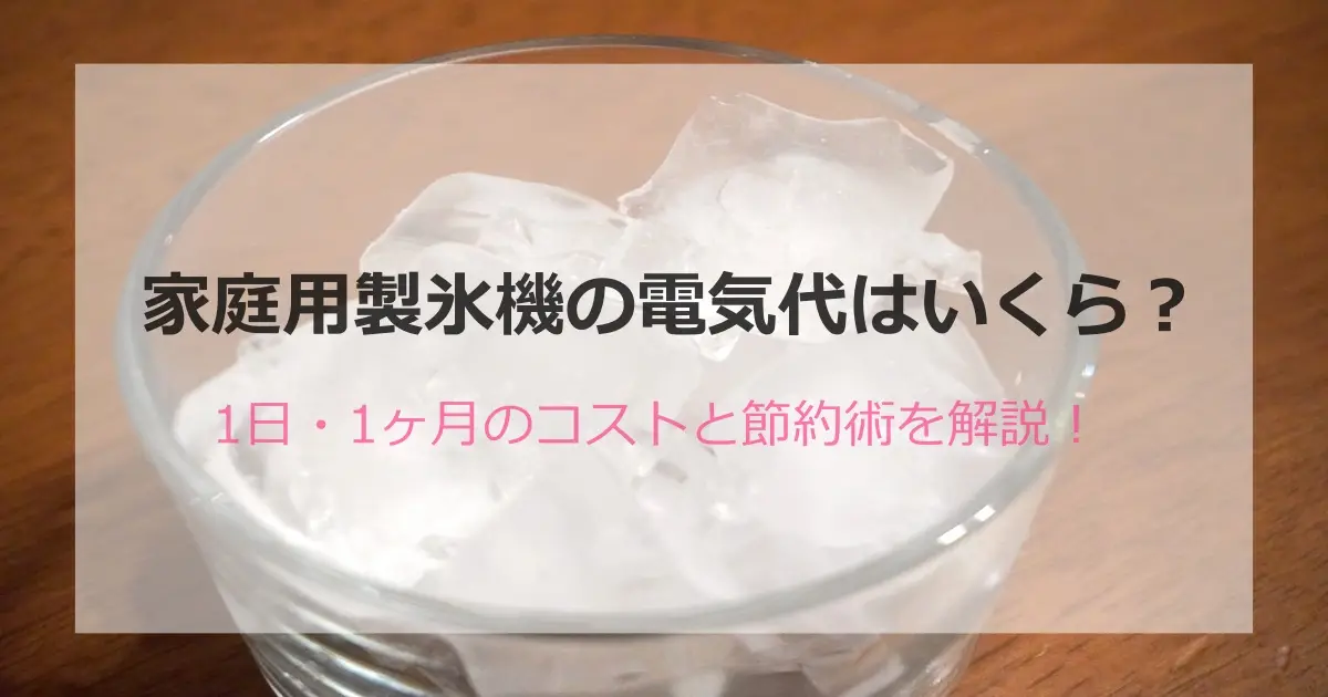 製氷機の電気代はいくら？