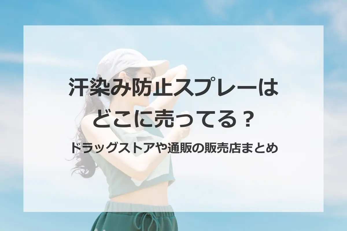汗染みスプレーはどこに売ってる?