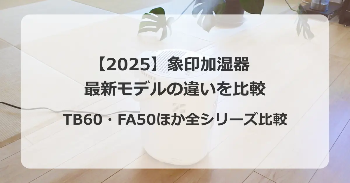 2025象印加湿器最新モデルの違いを比較