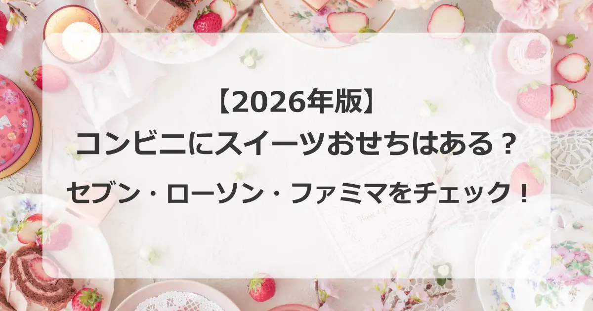 2026コンビニにスイーツおせちはある？