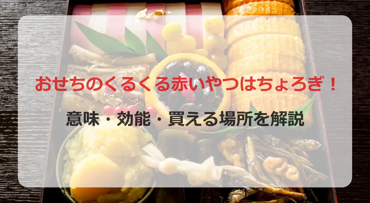 おせちのくるくる赤いやつ