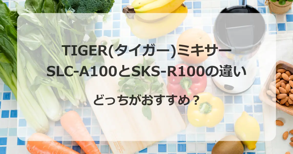 TIGER(タイガー)SLC-A100とSKS-R100の違い