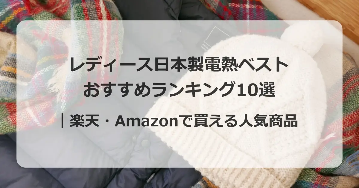 レディース日本製電熱ベストおすすめランキング