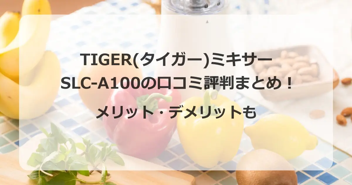 SLC-A100口コミアイキャッチ