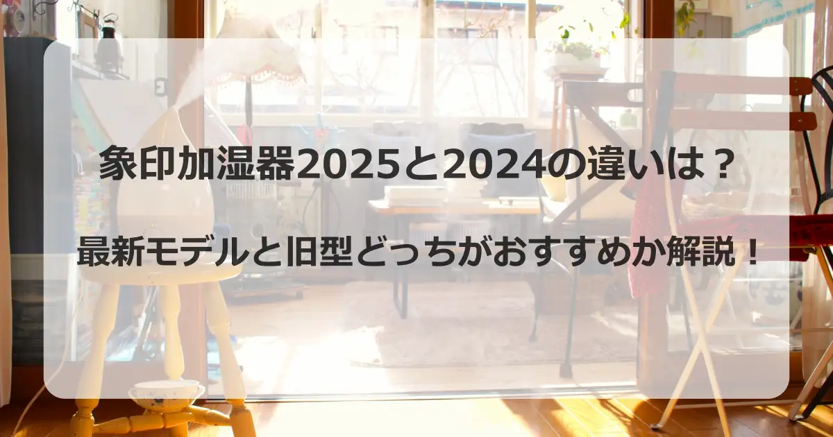象印加湿器2025と2024の違いは？