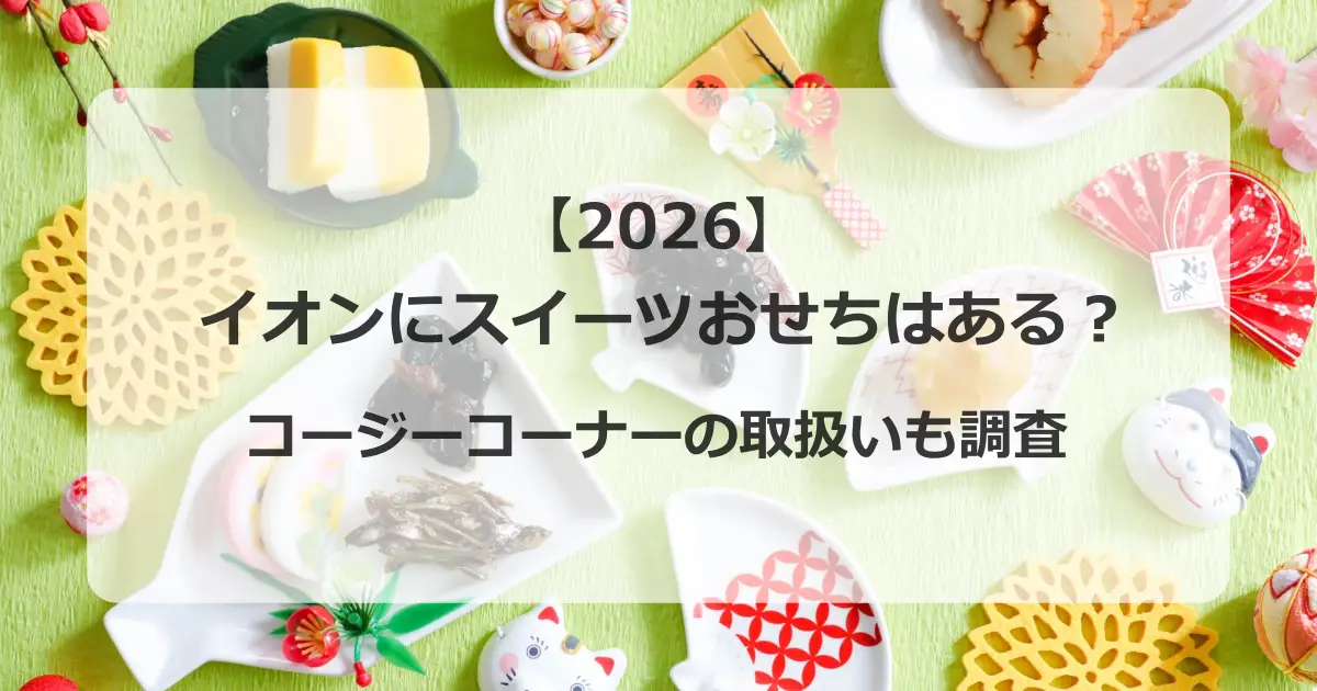 2026イオンスイーツおせち