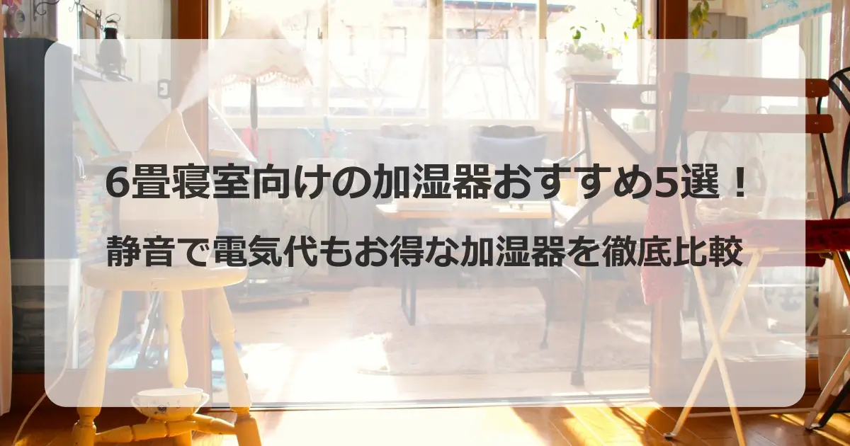6畳寝室向けの加湿器おすすめ