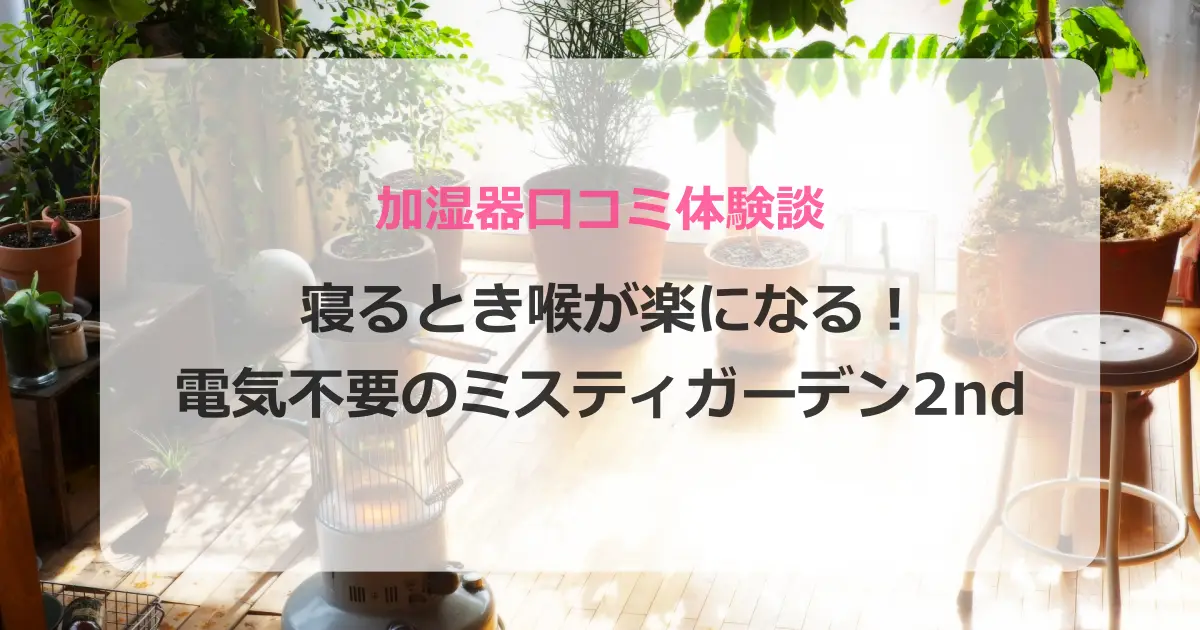 寝る時喉が楽になる加湿器口コミ体験談